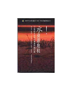 水資源危機∶21世紀全球熱點資源環境問題