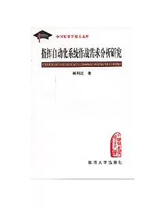 指揮自動化系統作戰需求分析研究