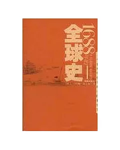 1688年的全球史∶一個非凡年代里的中國和世界