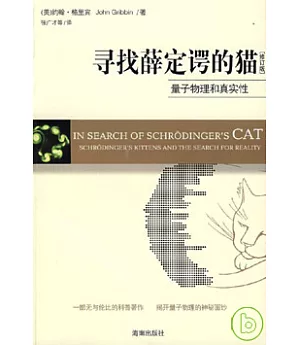 尋找薛定諤的貓∶量子物理和真實性