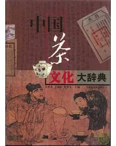 中國茶文化大辭典