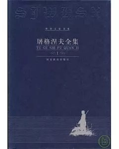 屠格涅夫全集(全十二冊)