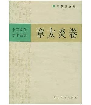 中國現代學術經典·章太炎卷