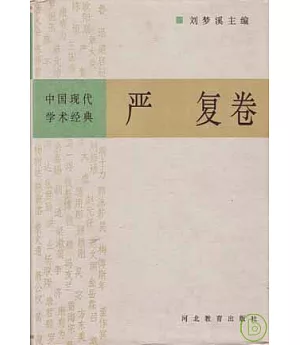 中國現代學術經典·嚴復卷