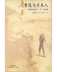 魯迅與日本人：亞洲的近代與「個」的思想