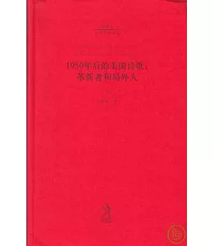 1950年後的美國詩歌︰革新者和局外人(全二冊)