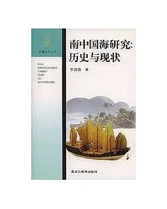 南中國海研究∶歷史與現狀