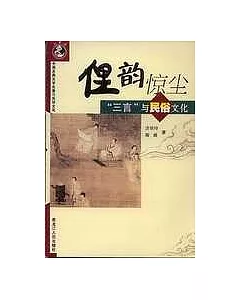 俚韻驚塵：「三言」與民俗文化