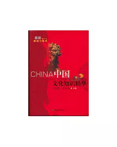 中國文化知識精華(最新修訂本)
