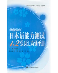 日本語能力測試1、2級辭匯背誦手冊(修訂本)