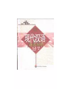 現代漢語語法分析