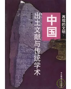 再現的文明：中國出土文獻與傳統學術(圖文本)