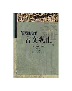 解題匯評古文觀止〔全二冊·學術版〕