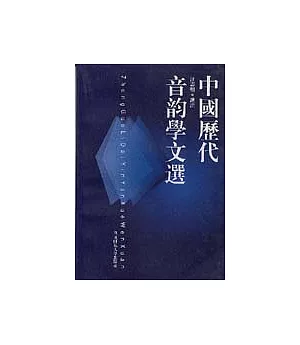 中國歷代音韻學文選(繁體版)