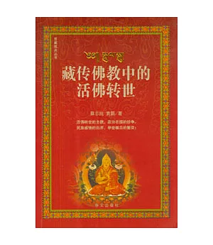 藏傳佛教中的活佛轉世
