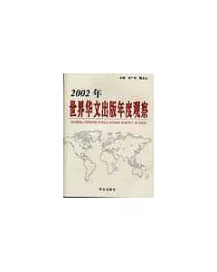 2002年世界華文出版年度觀察