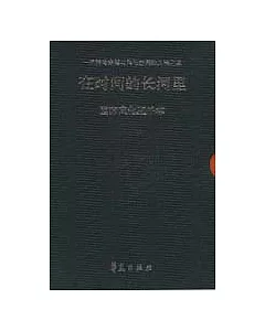 在時間的長河里∶西方文化五千年(上下冊)