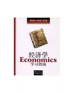 經濟學學習指南