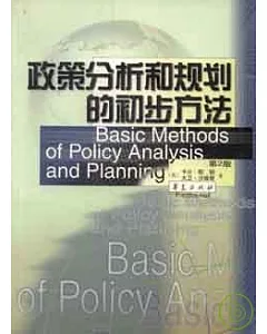 政策分析和規劃的初步方法