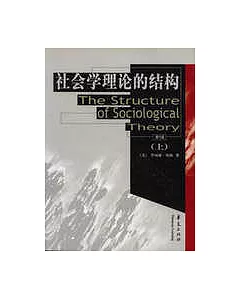 社會學理論的結構∶上冊