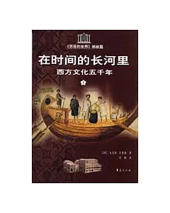 在時間的長河里：西方文化五千年(全二冊)