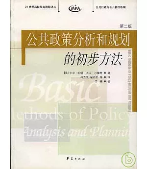 公共政策分析和規划的初步方法