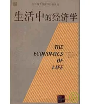 生活中的經濟學