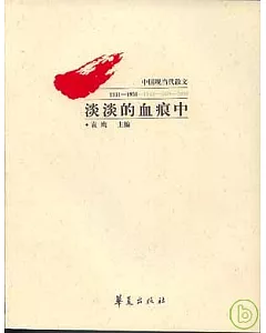 淡淡的血痕中：中國現當代散文(1911~1936)