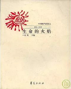 生命的火焰：中國現當代散文(1936~1949)