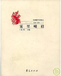霧里峨眉：中國現當代散文(1949~1976)