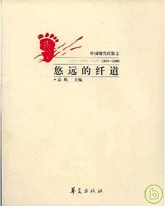 悠遠的纖道：中國現當代散文(1976~2000)·上