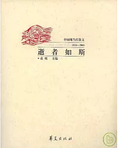 逝者如斯：中國現當代散文(1976~2000)·下