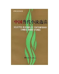 中國當代小說選讀∶高級漢語閱讀∶[漢英對照]