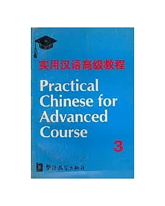 實用漢語高級教程(第三冊)