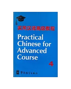 實用漢語高級教程(第四冊)