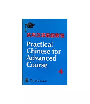 實用漢語高級教程(第四冊)