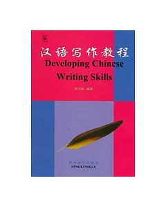 漢語寫作教程