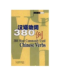 漢語動詞380例