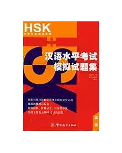 漢語水平考試(HSK)模擬試題集(高等)
