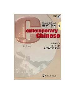 當代中文·練習冊·1