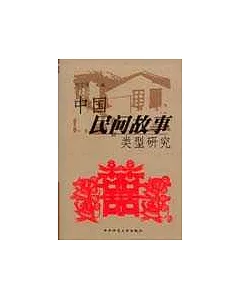 中國民間故事類型研究