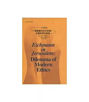 《耶路撒冷的艾希曼》∶倫理的現代困境