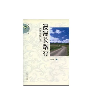 漫漫長路行∶中國行路文化