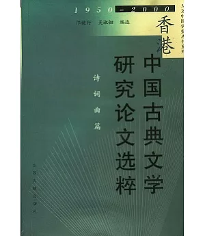 香港中國古典文學研究論文選粹(1950—2000)‧詩詞曲篇