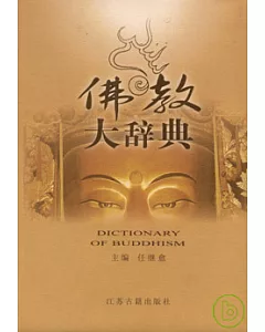 佛教大辭典