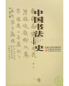 中國書法史·清代卷