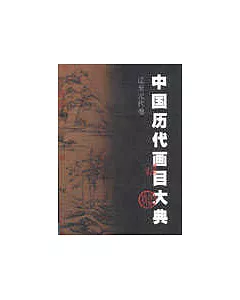 中國歷代畫目大典·遼至元代卷(916~1368)