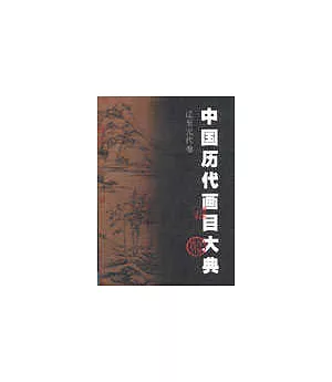 中國歷代畫目大典·遼至元代卷(916~1368)