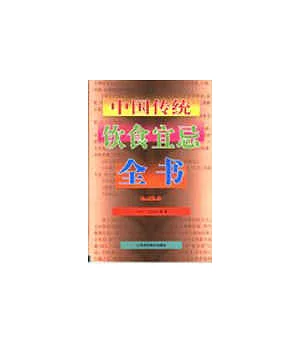 中國傳統飲食宜忌全書