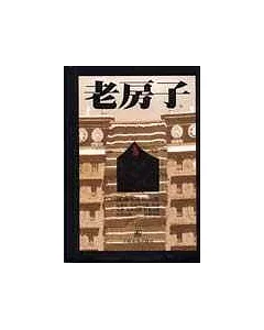 老房子‧西藏寺廟和民居〈中英文本〉